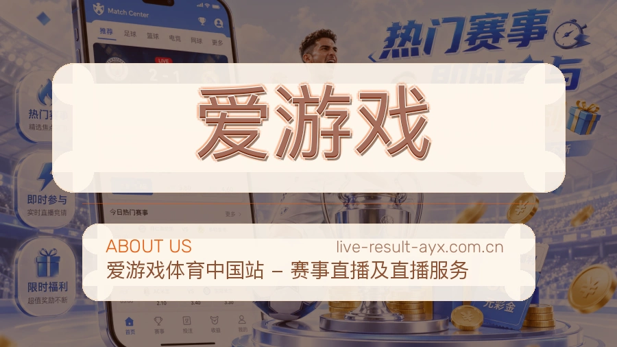 爱游戏安全认证与赛事覆盖展示