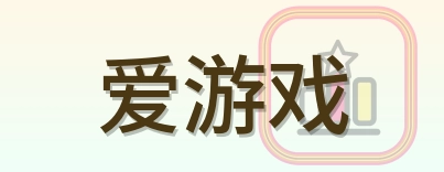 爱游戏 Logo